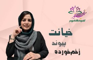 بعد از خیانت پیوند زخم‌خورده