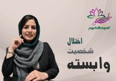 اختلال شخصیت وابسته