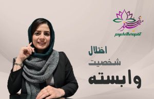 اختلال شخصیت وابسته