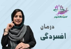 درمان افسردگی با طرحواره درمانی