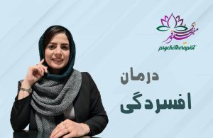 درمان افسردگی با طرحواره درمانی