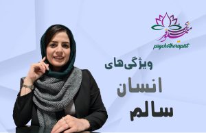 ویژگی‌های انسان سالم از نگاه طرحواره درمانی
