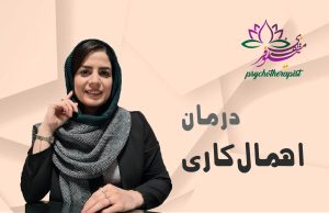 درماه اهمال‌کاری با طرحواره درمانی