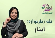 طرحواره ایثار