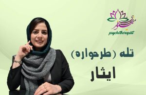 طرحواره ایثار